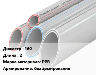 Труба полипропиленовая 160 L=2 PPR без армирования